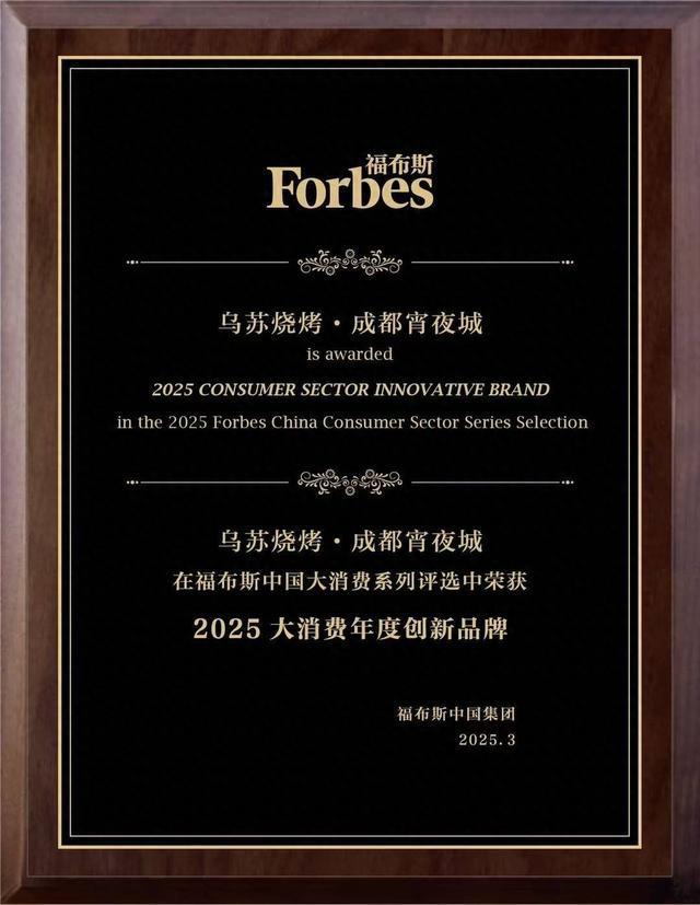 夜城获评“2025大消费年度创新品牌”pg电子试玩网站免费乌苏烧烤·成都宵(图2)